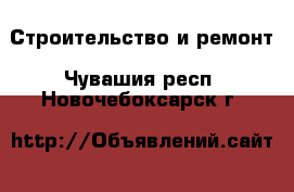  Строительство и ремонт. Чувашия респ.,Новочебоксарск г.